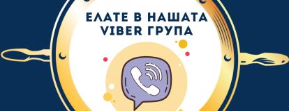 Абонирай се за Viber канала на Аполо