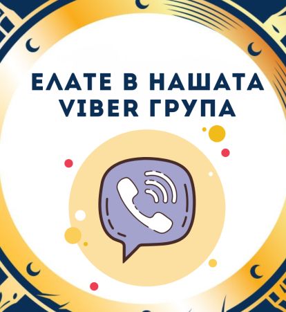 Абонирай се за Viber канала на Аполо