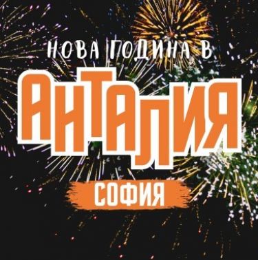 Нова Година в Анталия и СПА Почивка в Памуккале от София